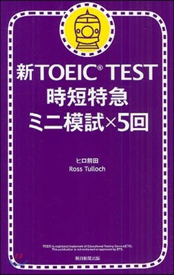 新TOEIC TEST時短特急ミニ模試x5回