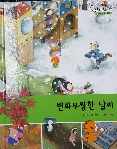 변화무쌍한 날씨/ 솔루토이 과학 16/ 인체, 지구 탐험/ 교원 올스토리 