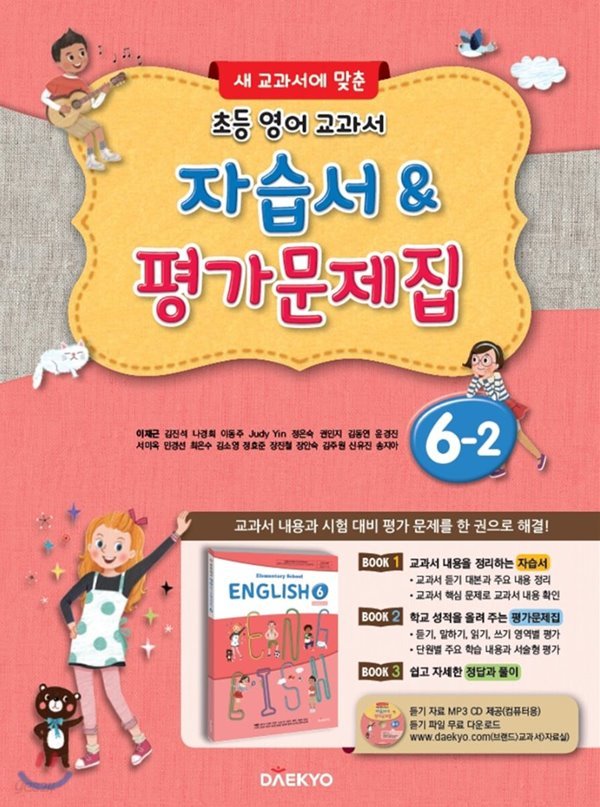 2019년 ●&gt;대교 초등 영어 교과서 자습서 평가문제집 6-2 (대교/이재근/2019) : 새 교과서에 맞춘  CD1장포함 