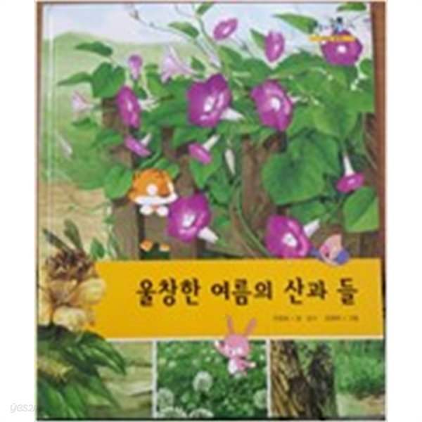 울창한 여름의 산과 들/ 솔루토이 과학 02/ 자연 탐험/ 교원 올스토리