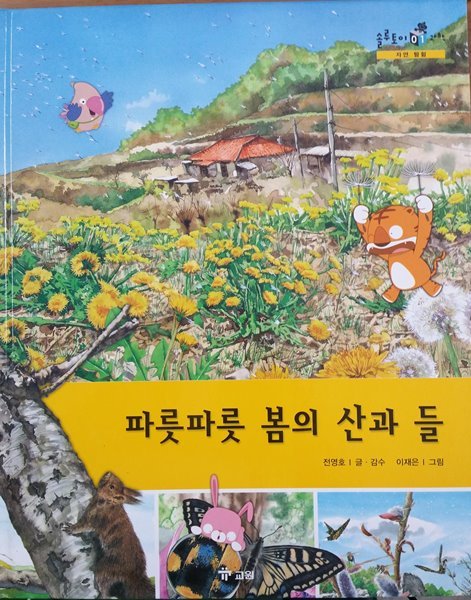 파릇파릇 봄의 산과 들/ 솔루토이 과학 01/ 자연 탐험/ 교원 올스토리