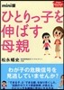 ひとりっ子を伸ばす母親