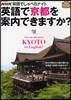 英語で京都を案內できますか? NHK英語でしゃべらナイト
