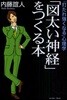 「圖太い神經」をつくる本 「打たれ强くなる」心理學