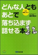 どんな人ともあとで落ちこまず話せる本