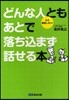 どんな人ともあとで落ちこまず話せる本 もう後悔しない!