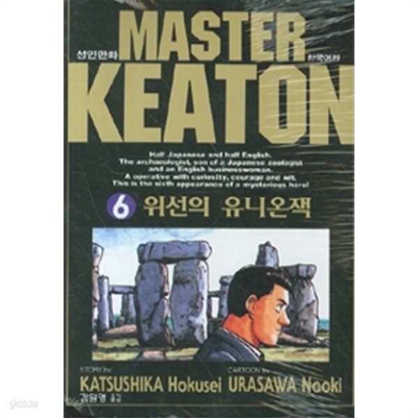 마스터 키튼 6 by 우라사와 나오키 (지은이) / 가쓰시카 호쿠세이