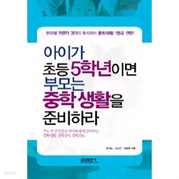 아이가 초등 5학년이면 부모는 중학 생활을 준비하라 by 추현숙 / 하영목 / 이지은