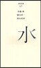 水