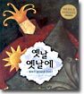 옛날 옛날에