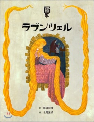 繪本.グリム童話(4)ラプンツェル