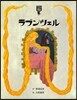 繪本.グリム童話(4)ラプンツェル