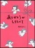 ありがとうがしりたくて