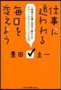 仕事に追われる每日を變えよう 1時間の仕事を30分で終わらす 氣持ちに余裕が生まれる45の習慣