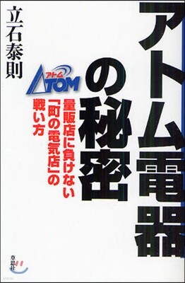 アトム電器の秘密