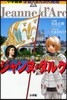 ジャンヌ.ダルク フランスを救った奇跡の少女