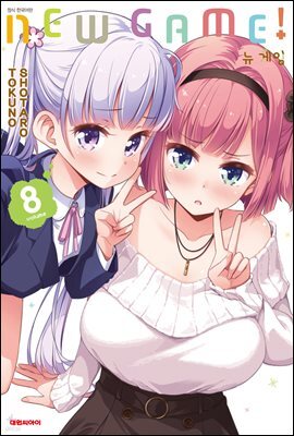 뉴 게임(NEW GAME!) 08권