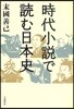 時代小說で讀む日本史
