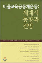 마을교육공동체운동 : 세계적 동향과 전망