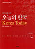 외국인을 위한 오늘의 한국