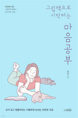 그림책으로 시작하는 마음공부