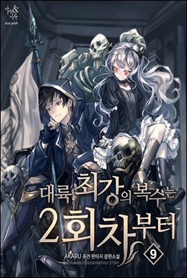 대륙 최강의 복수는 2회차부터 09권