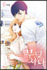 부딪치다 5