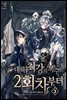 대륙 최강의 복수는 2회차부터 03권