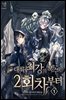 대륙 최강의 복수는 2회차부터 01권