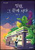 밀림, 그 끝에 서다