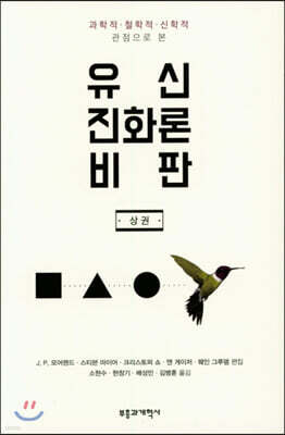 유신진화론 비판 (상)