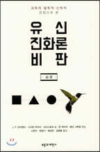 유신진화론 비판 (상)