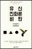 유신진화론 비판 (상)