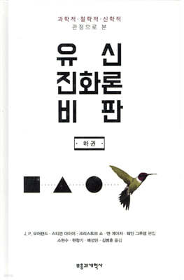 유신진화론 비판 (하)