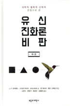 유신진화론 비판 (하)