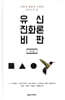 유신진화론 비판 (하)
