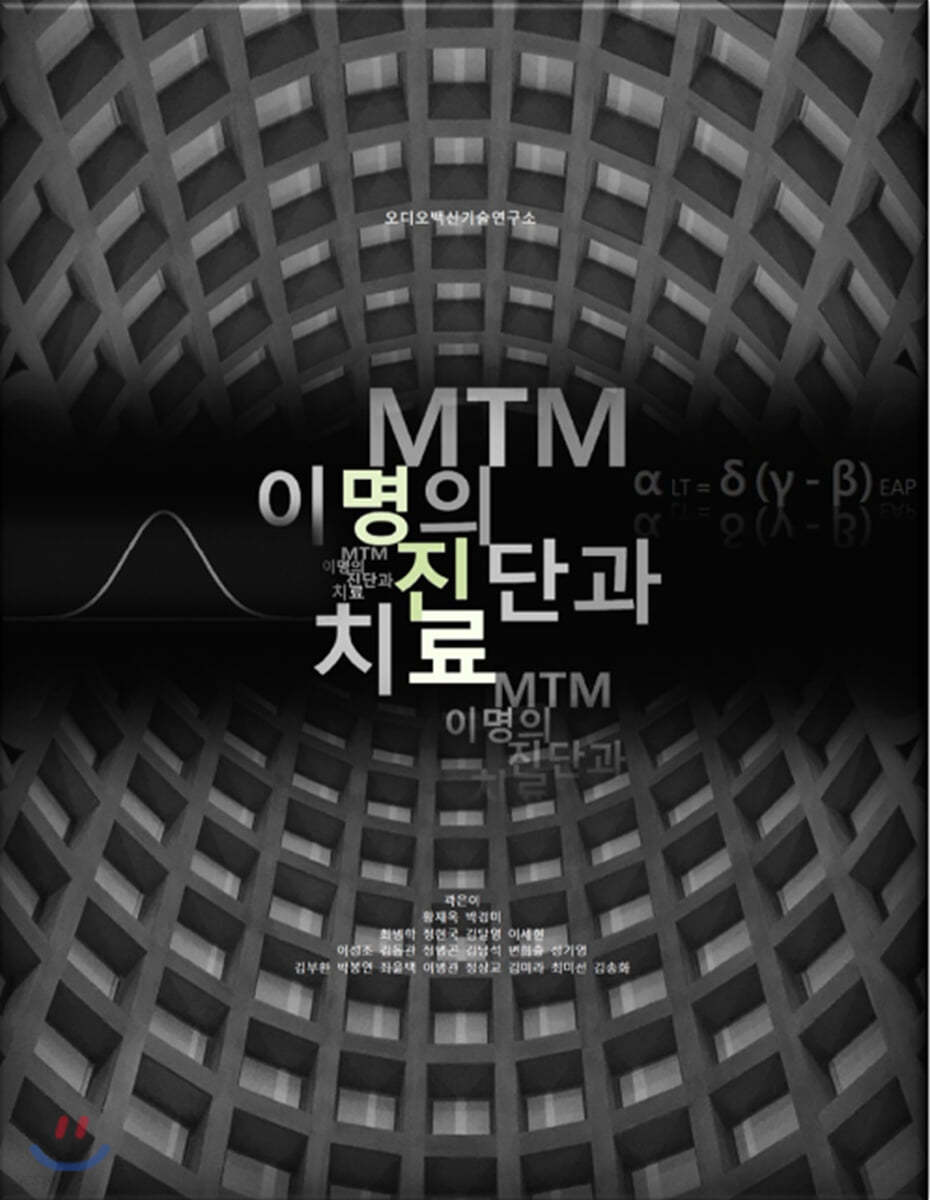 MTM 이명의 진단과 치료