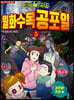 신비아파트 월화수목공포일 5