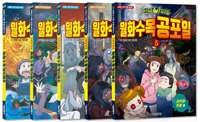 신비아파트 월화수목공포일 1~5 세트