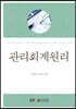 관리회계원리