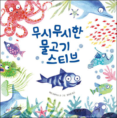 무시무시한 물고기 스티브