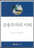 금융투자의이해
