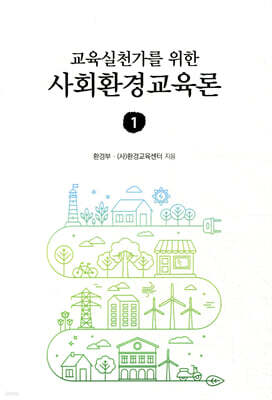교육실천가를 위한 사회환경교육론 1