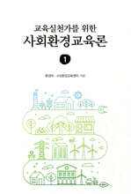 교육실천가를 위한 사회환경교육론 1
