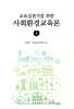 교육실천가를 위한 사회환경교육론 1