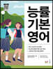 능률 기본영어