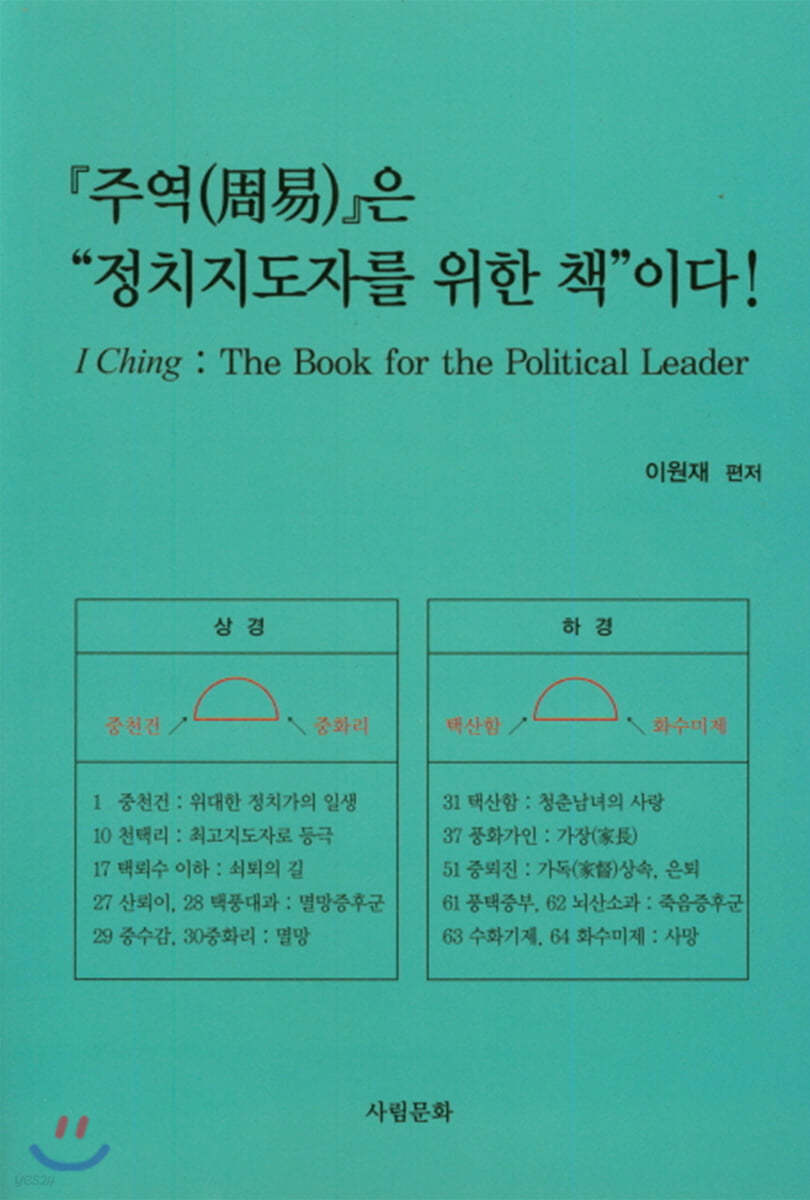 주역은 정치 지도자를 위한 책이다