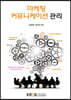 마케팅커뮤니케이션관리