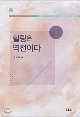 힐링은 역전이다
