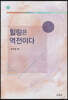 힐링은 역전이다